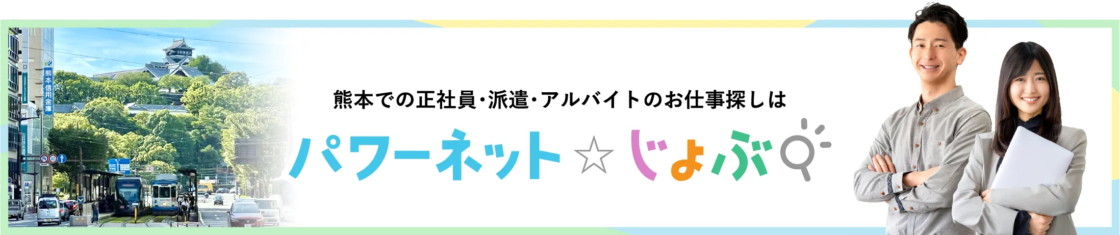 熊本での正社員・派遣・アルバイトのお仕事探しはパワーネットじょぶ