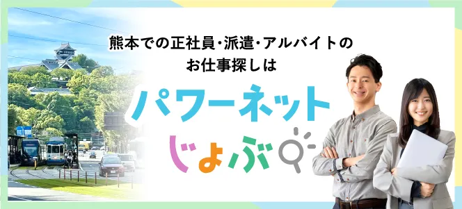 熊本での正社員・派遣・アルバイトのお仕事探しはパワーネットじょぶ