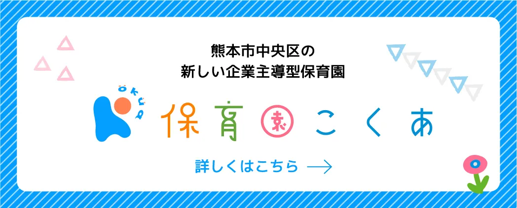 熊本市中央区の新しい企業主導型保育園　保育園こくあ　詳しくはこちら