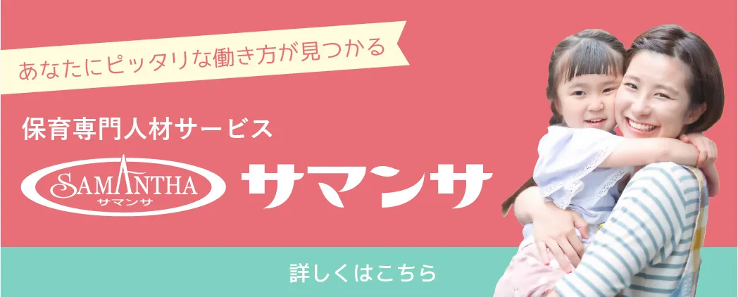 あなたにピッタリな働き方が見つかる　保育専門求人サイトサマンサ　詳しくはこちら
